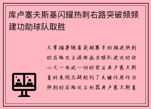库卢塞夫斯基闪耀热刺右路突破频频建功助球队取胜 库卢塞夫斯基闪耀热刺右路突破频频建功助球队取胜
