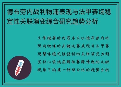 德布劳内战利物浦表现与法甲赛场稳定性关联演变综合研究趋势分析