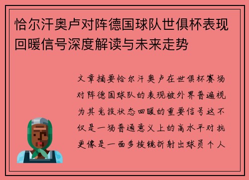 恰尔汗奥卢对阵德国球队世俱杯表现回暖信号深度解读与未来走势 恰尔汗奥卢对阵德国球队世俱杯表现回暖信号深度解读与未来走势