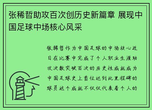 张稀哲助攻百次创历史新篇章 展现中国足球中场核心风采 张稀哲助攻百次创历史新篇章 展现中国足球中场核心风采