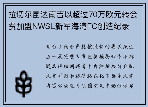 拉切尔昆达南吉以超过70万欧元转会费加盟NWSL新军海湾FC创造纪录 拉切尔昆达南吉以超过70万欧元转会费加盟NWSL新军海湾FC创造纪录