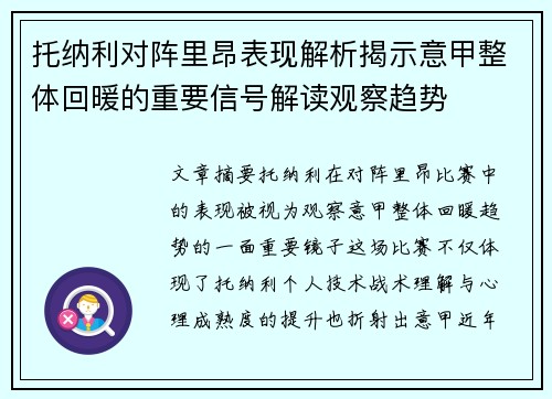 托纳利对阵里昂表现解析揭示意甲整体回暖的重要信号解读观察趋势 托纳利对阵里昂表现解析揭示意甲整体回暖的重要信号解读观察趋势