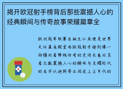揭开欧冠射手榜背后那些震撼人心的经典瞬间与传奇故事荣耀篇章全