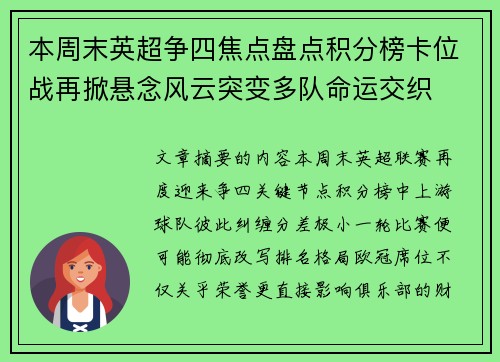本周末英超争四焦点盘点积分榜卡位战再掀悬念风云突变多队命运交织 本周末英超争四焦点盘点积分榜卡位战再掀悬念风云突变多队命运交织