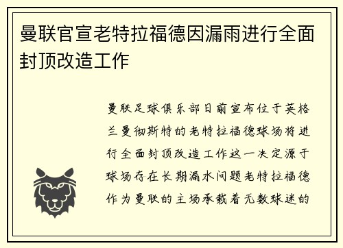 曼联官宣老特拉福德因漏雨进行全面封顶改造工作 曼联官宣老特拉福德因漏雨进行全面封顶改造工作