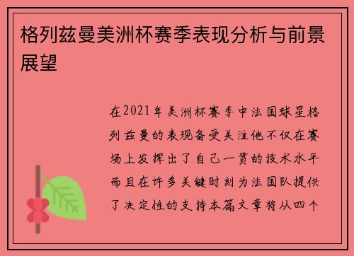 格列兹曼美洲杯赛季表现分析与前景展望