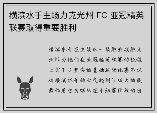 横滨水手主场力克光州 FC 亚冠精英联赛取得重要胜利
