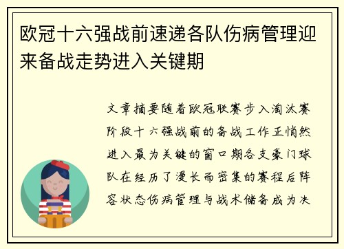 欧冠十六强战前速递各队伤病管理迎来备战走势进入关键期