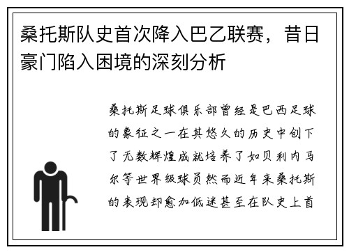 桑托斯队史首次降入巴乙联赛,昔日豪门陷入困境的深刻分析 桑托斯队史首次降入巴乙联赛,昔日豪门陷入困境的深刻分析