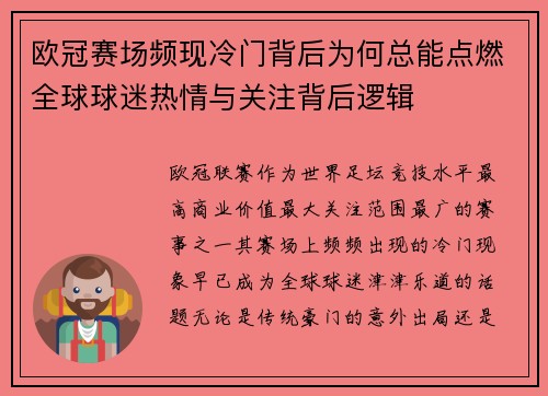 欧冠赛场频现冷门背后为何总能点燃全球球迷热情与关注背后逻辑
