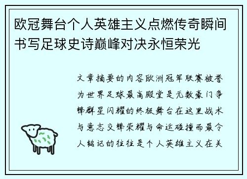 欧冠舞台个人英雄主义点燃传奇瞬间书写足球史诗巅峰对决永恒荣光 欧冠舞台个人英雄主义点燃传奇瞬间书写足球史诗巅峰对决永恒荣光