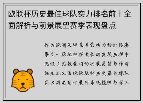 欧联杯历史最佳球队实力排名前十全面解析与前景展望赛季表现盘点