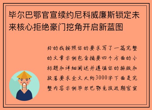 毕尔巴鄂官宣续约尼科威廉斯锁定未来核心拒绝豪门挖角开启新蓝图