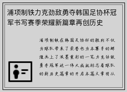 浦项制铁力克劲敌勇夺韩国足协杯冠军书写赛季荣耀新篇章再创历史