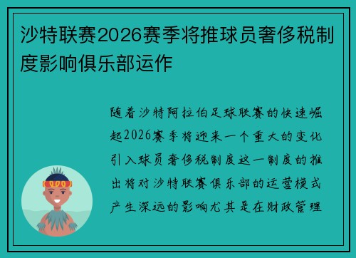 沙特联赛2026赛季将推球员奢侈税制度影响俱乐部运作