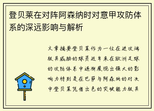 登贝莱在对阵阿森纳时对意甲攻防体系的深远影响与解析 登贝莱在对阵阿森纳时对意甲攻防体系的深远影响与解析
