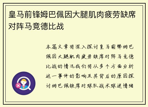 皇马前锋姆巴佩因大腿肌肉疲劳缺席对阵马竞德比战