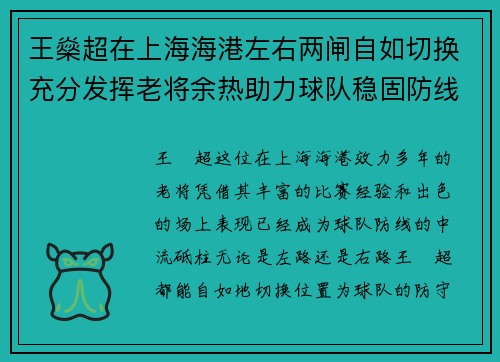 王燊超在上海海港左右两闸自如切换充分发挥老将余热助力球队稳固防线 王燊超在上海海港左右两闸自如切换充分发挥老将余热助力球队稳固防线