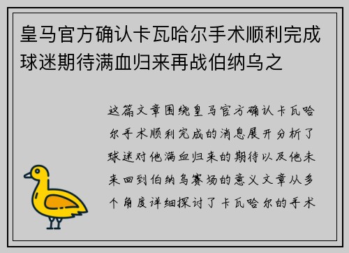 皇马官方确认卡瓦哈尔手术顺利完成球迷期待满血归来再战伯纳乌之 皇马官方确认卡瓦哈尔手术顺利完成球迷期待满血归来再战伯纳乌之