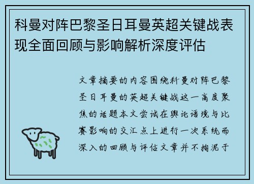 科曼对阵巴黎圣日耳曼英超关键战表现全面回顾与影响解析深度评估