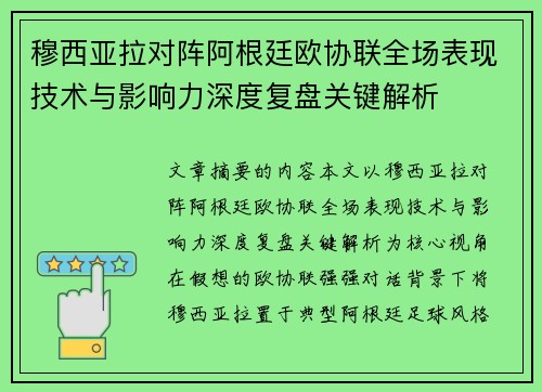 穆西亚拉对阵阿根廷欧协联全场表现技术与影响力深度复盘关键解析 穆西亚拉对阵阿根廷欧协联全场表现技术与影响力深度复盘关键解析