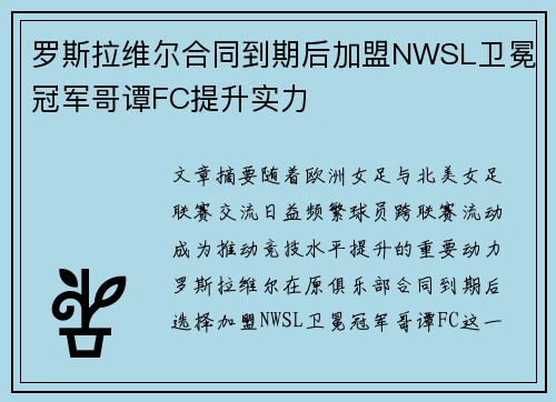 罗斯拉维尔合同到期后加盟NWSL卫冕冠军哥谭FC提升实力