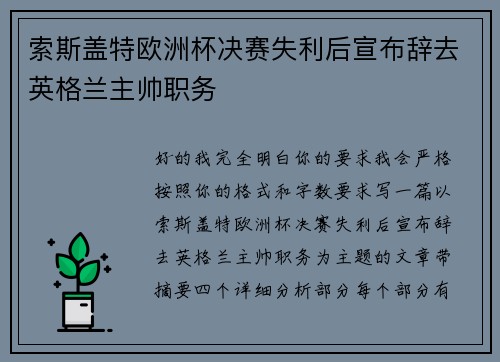索斯盖特欧洲杯决赛失利后宣布辞去英格兰主帅职务 索斯盖特欧洲杯决赛失利后宣布辞去英格兰主帅职务