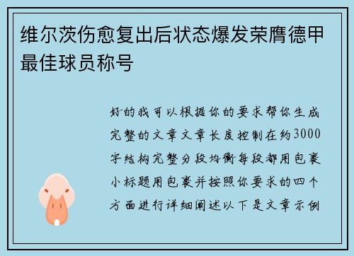 维尔茨伤愈复出后状态爆发荣膺德甲最佳球员称号