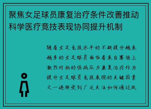 聚焦女足球员康复治疗条件改善推动科学医疗竞技表现协同提升机制 聚焦女足球员康复治疗条件改善推动科学医疗竞技表现协同提升机制