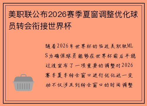 美职联公布2026赛季夏窗调整优化球员转会衔接世界杯 美职联公布2026赛季夏窗调整优化球员转会衔接世界杯