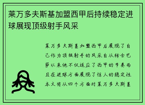 莱万多夫斯基加盟西甲后持续稳定进球展现顶级射手风采