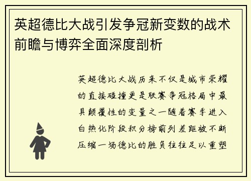 英超德比大战引发争冠新变数的战术前瞻与博弈全面深度剖析