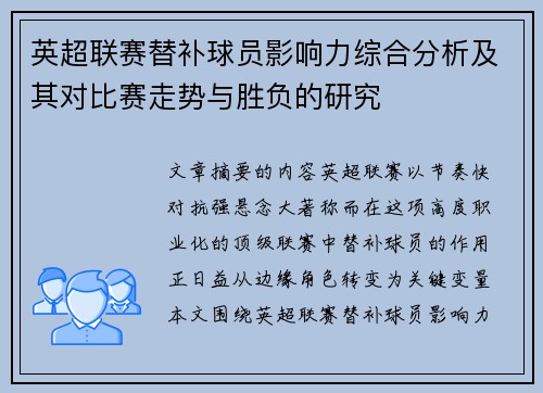 英超联赛替补球员影响力综合分析及其对比赛走势与胜负的研究
