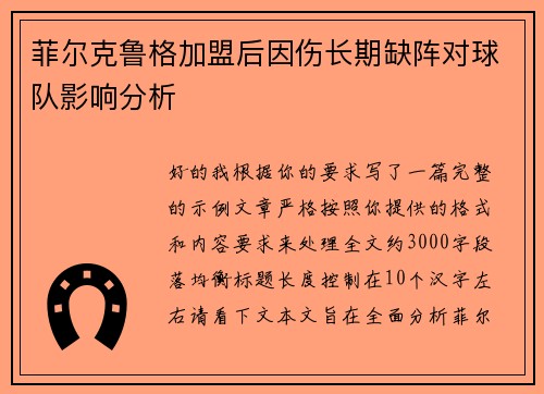 菲尔克鲁格加盟后因伤长期缺阵对球队影响分析 菲尔克鲁格加盟后因伤长期缺阵对球队影响分析