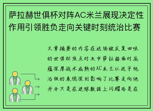 萨拉赫世俱杯对阵AC米兰展现决定性作用引领胜负走向关键时刻统治比赛