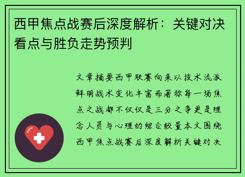 西甲焦点战赛后深度解析:关键对决看点与胜负走势预判 西甲焦点战赛后深度解析:关键对决看点与胜负走势预判