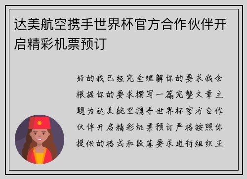 达美航空携手世界杯官方合作伙伴开启精彩机票预订