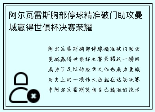 阿尔瓦雷斯胸部停球精准破门助攻曼城赢得世俱杯决赛荣耀 阿尔瓦雷斯胸部停球精准破门助攻曼城赢得世俱杯决赛荣耀
