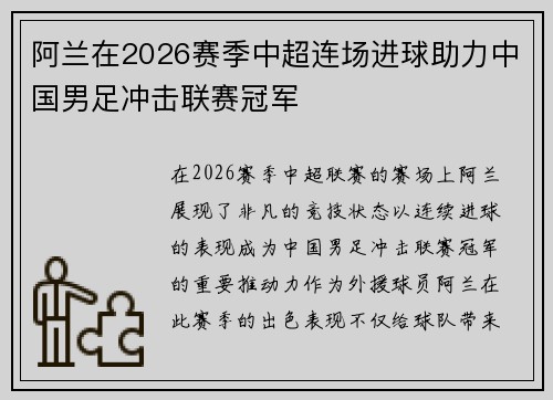 阿兰在2026赛季中超连场进球助力中国男足冲击联赛冠军