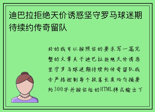 迪巴拉拒绝天价诱惑坚守罗马球迷期待续约传奇留队