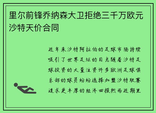 里尔前锋乔纳森大卫拒绝三千万欧元沙特天价合同
