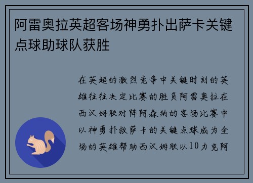 阿雷奥拉英超客场神勇扑出萨卡关键点球助球队获胜