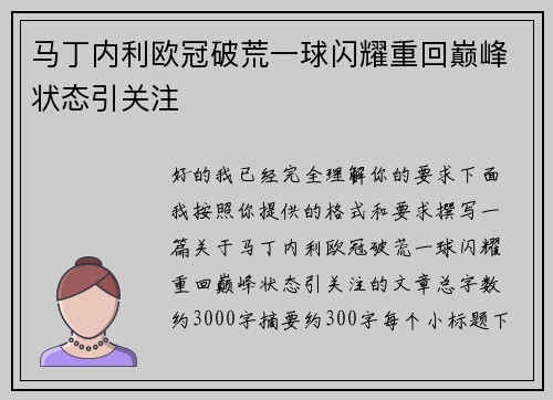 马丁内利欧冠破荒一球闪耀重回巅峰状态引关注