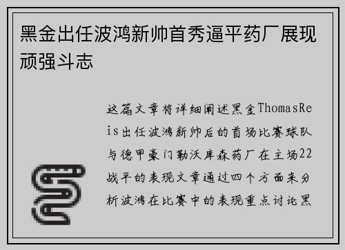 黑金出任波鸿新帅首秀逼平药厂展现顽强斗志
