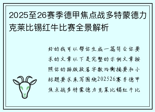 2025至26赛季德甲焦点战多特蒙德力克莱比锡红牛比赛全景解析 2025至26赛季德甲焦点战多特蒙德力克莱比锡红牛比赛全景解析