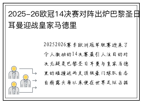 2025-26欧冠14决赛对阵出炉巴黎圣日耳曼迎战皇家马德里