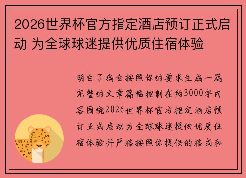2026世界杯官方指定酒店预订正式启动 为全球球迷提供优质住宿体验