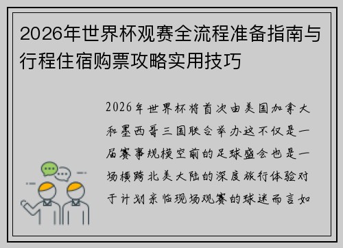 2026年世界杯观赛全流程准备指南与行程住宿购票攻略实用技巧 2026年世界杯观赛全流程准备指南与行程住宿购票攻略实用技巧