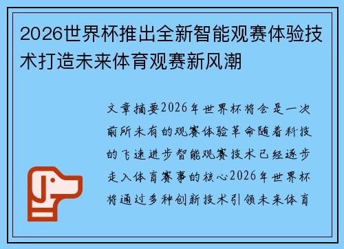2026世界杯推出全新智能观赛体验技术打造未来体育观赛新风潮 2026世界杯推出全新智能观赛体验技术打造未来体育观赛新风潮