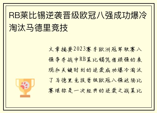 RB莱比锡逆袭晋级欧冠八强成功爆冷淘汰马德里竞技 RB莱比锡逆袭晋级欧冠八强成功爆冷淘汰马德里竞技